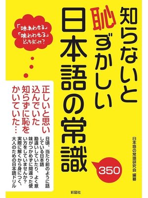 cover image of 知らないと恥ずかしい日本語の常識